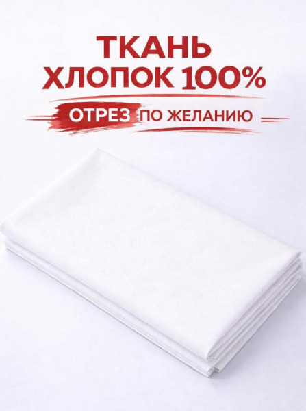Ткань бязь - Белая - 1 Ткань бязь - Белая - 1