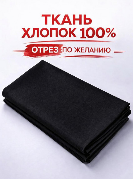 Ткань бязь - Черная - 1 Ткань бязь - Черная - 1