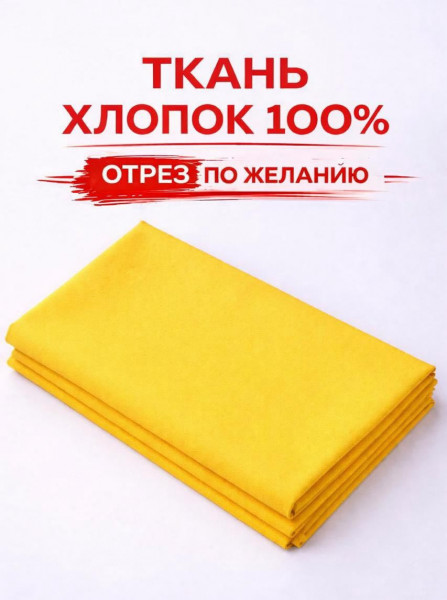Ткань бязь - Желтая - 1 Ткань бязь - Желтая - 1