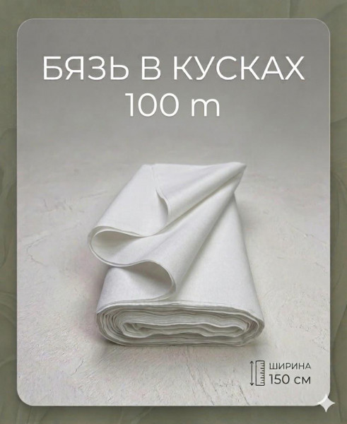 Ткань бязь - Белая - 1 Ткань бязь - Белая - 1